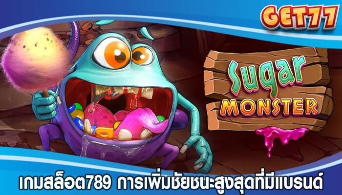 เกมสล็อต789 การเพิ่มชัยชนะสูงสุดที่มีแบรนด์ยอดนิยม