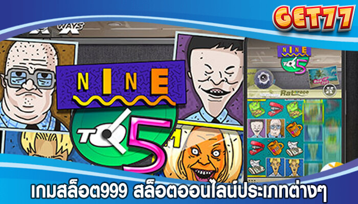 เกมสล็อต999 สล็อตออนไลน์ประเภทต่างๆ ราคาต่อรอง