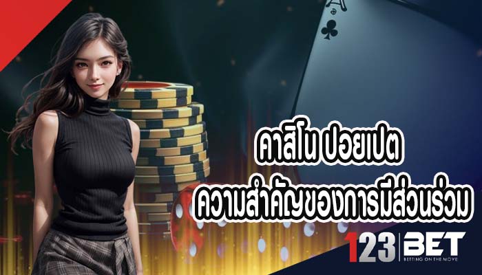 คาสิโน ปอยเปต ความสำคัญของการมีส่วนร่วม