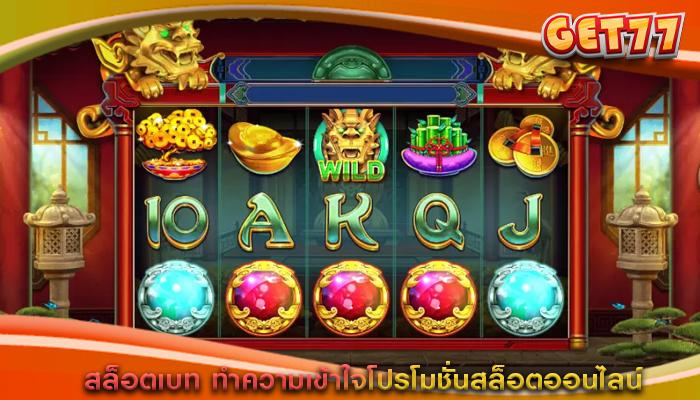 สล็อตเบท ทำความเข้าใจโปรโมชั่นสล็อตออนไลน์