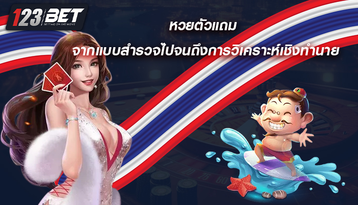 หวยตัวแถม จากแบบสำรวจไปจนถึงการวิเคราะห์เชิงทำนาย