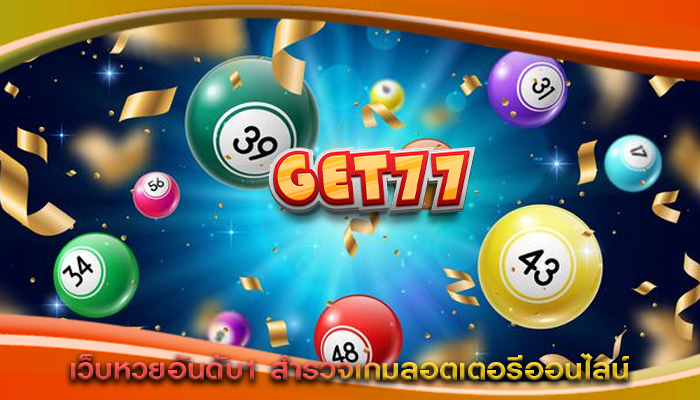 เว็บหวยอันดับ1 สำรวจเกมลอตเตอรีออนไลน์