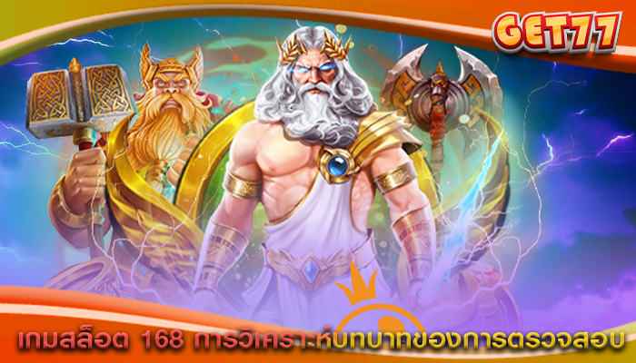 เกมสล็อต 168 การวิเคราะห์บทบาทของการตรวจสอบ