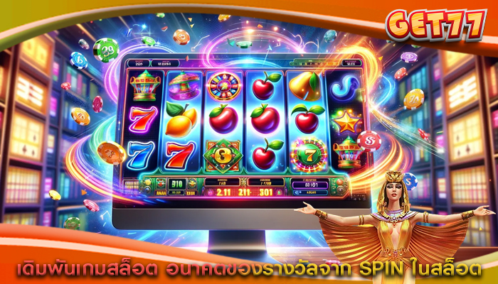 เดิมพันเกมสล็อต อนาคตของรางวัลจาก SPIN ในสล็อต