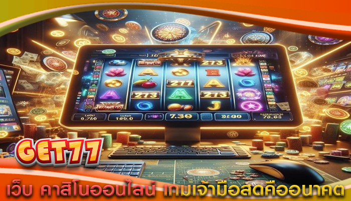 เว็บ คาสิโนออนไลน์ เกมเจ้ามือสดคืออนาคต