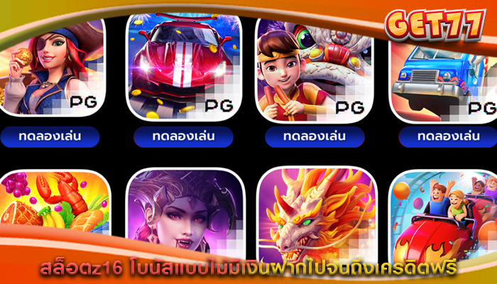 สล็อตz16 โบนัสแบบไม่มีเงินฝากไปจนถึงเครดิตฟรี