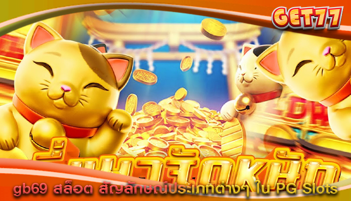 gb69 สล็อต สัญลักษณ์ประเภทต่างๆ ใน ​​PG Slots