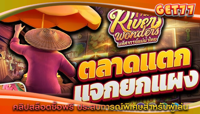 คลิปสล็อตซื้อฟรี ประสบการณ์พิเศษสำหรับผู้เล่น