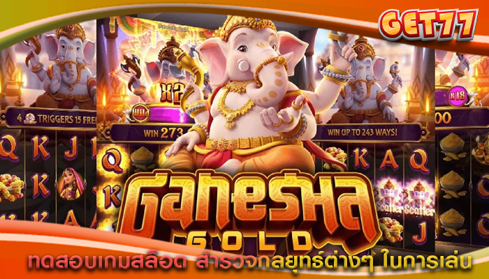 ทดสอบเกมสล็อต สำรวจกลยุทธ์ต่างๆ ในการเล่น