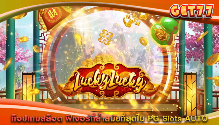 ท็อปเกมสล็อต ฟีเจอร์ที่ล้ำสมัยที่สุดใน PG Slots AUTO