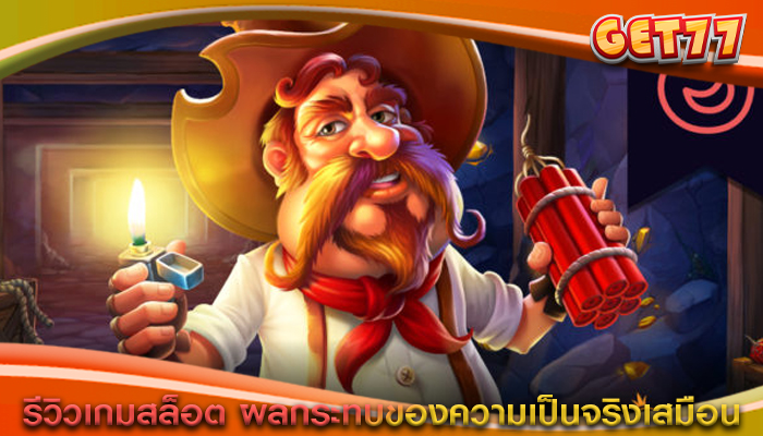 รีวิวเกมสล็อต ผลกระทบของความเป็นจริงเสมือน