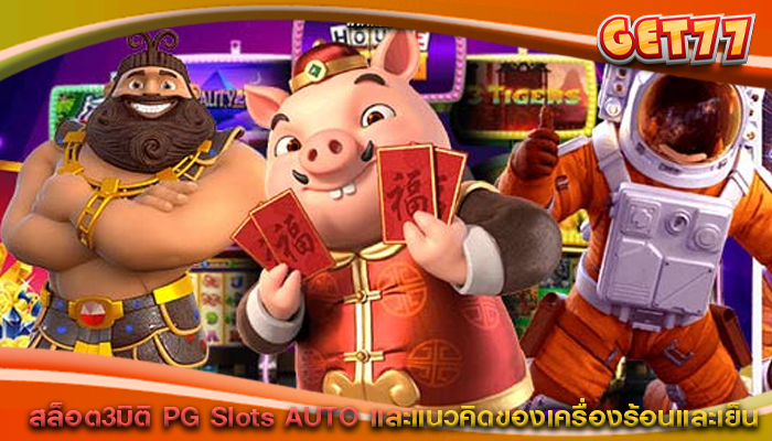 สล็อต3มิติ PG Slots AUTO และแนวคิดของเครื่องร้อนและเย็น