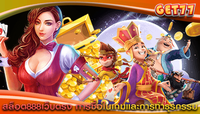 สล็อต888เว็บตรง การซื้อในเกมและการทำธุรกรรม