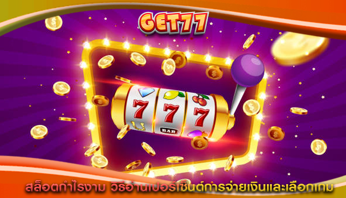 สล็อตกำไรงาม วิธีอ่านเปอร์เซ็นต์การจ่ายเงินและเลือกเกม