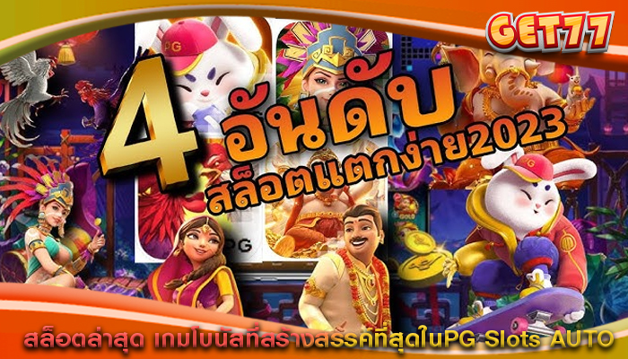 สล็อตล่าสุด เกมโบนัสที่สร้างสรรค์ที่สุดในPG Slots AUTO