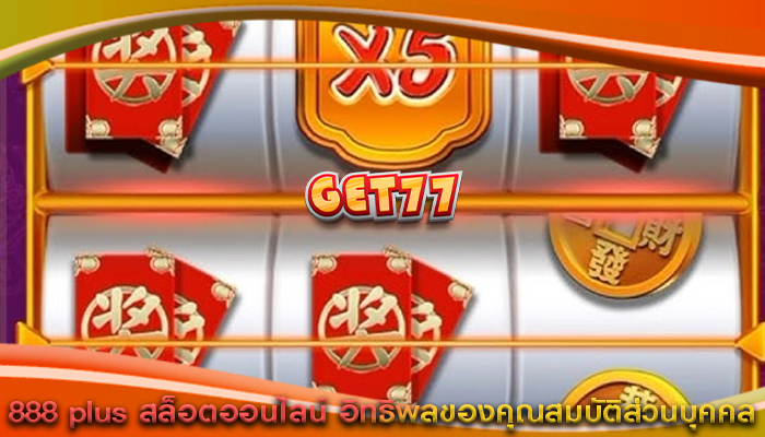 888 plus สล็อตออนไลน์ อิทธิพลของคุณสมบัติส่วนบุคคล