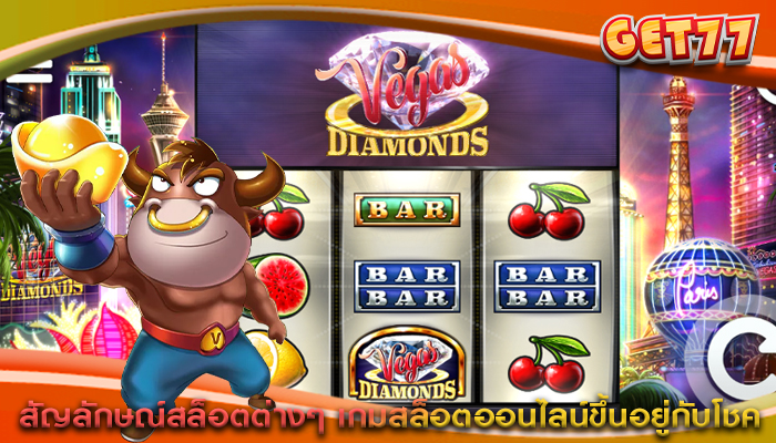 สัญลักษณ์สล็อตต่างๆ เกมสล็อตออนไลน์ขึ้นอยู่กับโชค