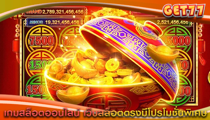 เกมสล็อตออนไลน์ เว็บสล็อตตรงมีโปรโมชั่นพิเศษทุกวัน