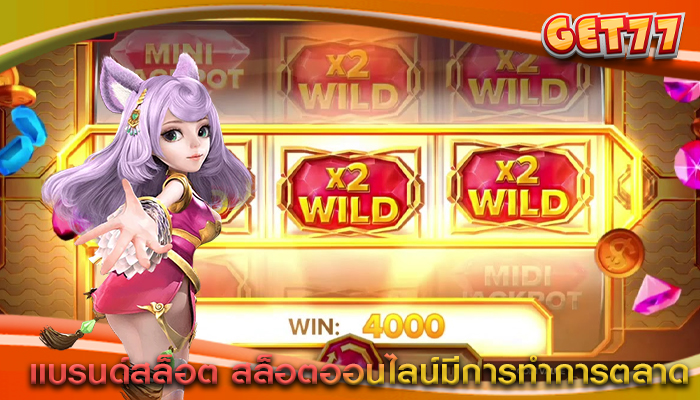 แบรนด์สล็อต สล็อตออนไลน์มีการทำการตลาด