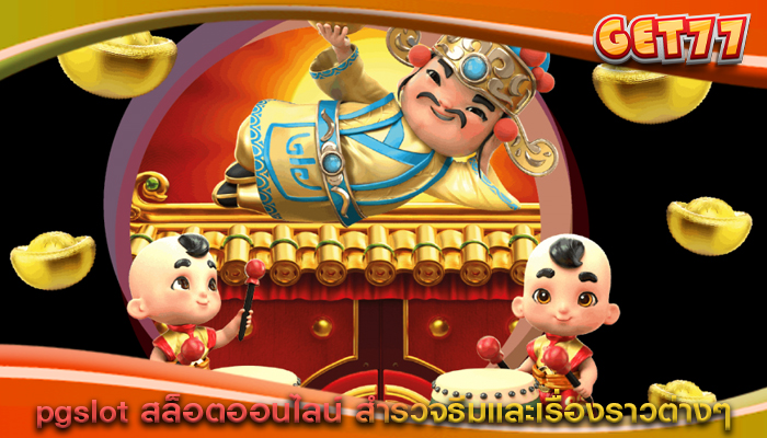 pgslot สล็อตออนไลน์ สำรวจธีมและเรื่องราวต่างๆ