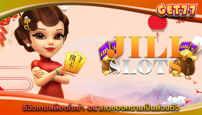 รีวิวเกมสล็อตโรม่า อนาคตของความเป็นส่วนตัว