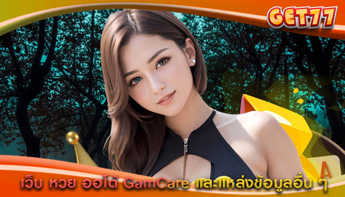 เว็บ หวย ออโต้ GamCare และแหล่งข้อมูลอื่น ๆ