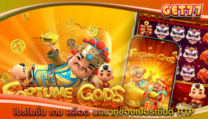 โปรโมชั่น เกม สล็อต บทบาทของเปอร์เซ็นต์ RTP