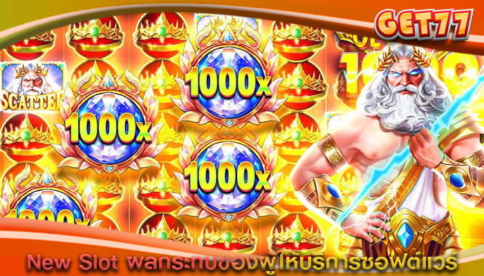 New Slot ผลกระทบของผู้ให้บริการซอฟต์แวร์