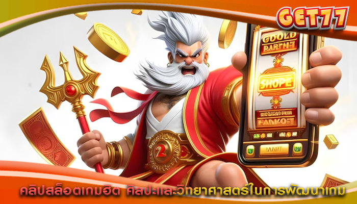 คลิปสล็อตเกมฮิต ศิลปะและวิทยาศาสตร์ในการพัฒนาเกม