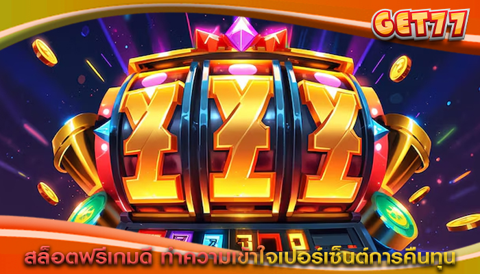 สล็อตฟรีเกมดี ทำความเข้าใจเปอร์เซ็นต์การคืนทุน