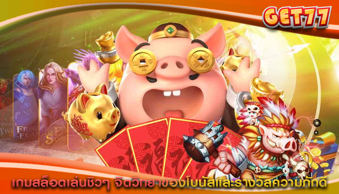 เกมสล็อตเล่นชิวๆ จิตวิทยาของโบนัสและรางวัลความภักดี